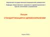 Стандартизация в здравоохранении