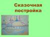 Сказочная постройка: избушка на курьих ножках