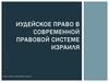 Иудейское право в современной правовой системе Израиля