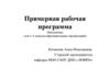 Примерная рабочая программа Математика (для 1-4 классов образовательных организаций)