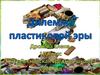 Дилемма пластиковой эры