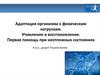 Адаптация организма к физическим нагрузкам