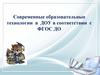 Современные образовательные технологии в ДОУ в соответствии с ФГОС ДО