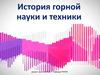 История горной науки и техники