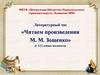 «Читаем произведения М. М. Зощенко» (к 125-летию писателя)