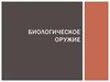 Биологическое оружие