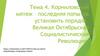 Корниловский мятеж – последняя попытка установить порядок. Великая Октябрьская Социалистическая Революция. Тема 4
