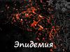 Чума. Эпидемия