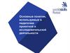 Основные понятия, используемые в педагогике проектной и исследовательской деятельности