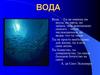 Вода. Физические свойства воды