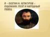 Я – осетин К. Хетагуров – художник, поэт и народный певец