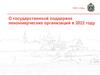 О государственной поддержке некоммерческих организаций в 2022 году