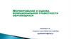Формирование и оценка функциональной грамотности обучающихся