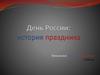 День России