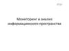 Тестовое задание. Мониторинг и анализ информационного пространства