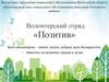 Волонтерский отряд «Позитив»