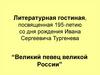 Литературная гостиная, посвященная 195-летию со дня рождения Ивана Сергеевича Тургенева