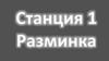 Урок новогодний. Станция 1. Разминка