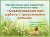 Сказкотерапия при работе с тревожными детьми. Технология «Досуг с тканью»