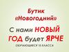 Бутик «Новогодний». С нами Новый год будет ярче