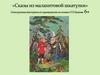 Сказы из малахитовой шкатулки (П.П. Бажов)