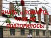 Знать и помнить, чтоб не повторилось!