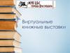 Виртуальные книжные выставки