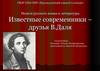 Известные современники-друзья В. Даля. Неделя русского языка и литературы