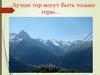 Лучше гор могут быть только горы