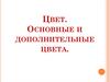 Цвет. Основные и дополнительные цвета
