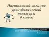 Настольный теннис. Урок физической культуры. 6 класс