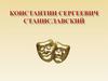 Константин Сергеевич Станиславский
