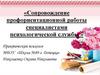 «Сопровождение профориентационной работы специалистами психологической службы »