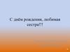 С днём рождения, любимая сестра!!!