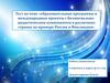 Тест по теме «Образовательные программы и международные проекты с билингвально-дидактическим компонентом в различных странах»