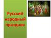 Русский народный праздник