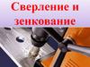 Сверление и зенкование