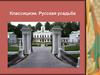 Классицизм. Русская усадьба