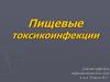 Пищевые токсикоинфекции