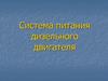 Система питания дизельного двигателя