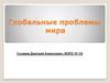 Глобальные проблемы мира