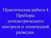 Приборы дозиметрического контроля и химической разведки. Практическая работа 4
