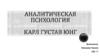 Аналитическая психология. Карл Густав Юнг