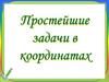 Простейшие задачи в координатах