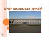 Вечер школьных друзей