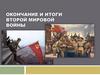 Окончание и итоги второй мировой войны