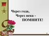 Через года, через века - помните!