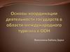 Основы координации деятельности государств в области международного туризма в ООН