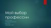 Мой выбор профессии. Изучение иностранных языков
