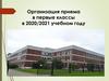 Организация приема в первые классы в 2020/2021 учебном году